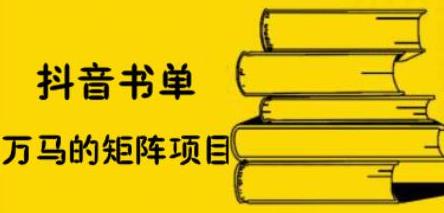 抖音书单号矩阵项目，看看书单矩阵如何月销百万-让一部分人先富起来默财 创业网