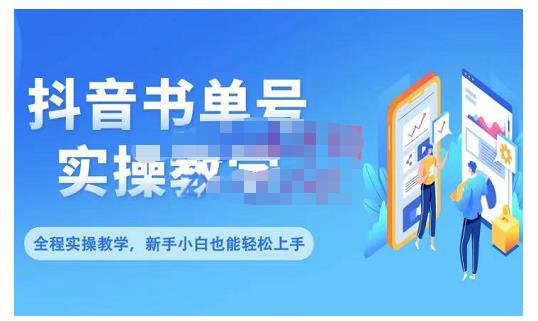 抖音书单号零基础实操教学，0基础可轻松上手，全方面了解书单短视频领域-让一部分人先富起来默财创业网