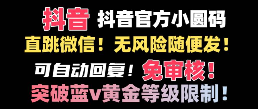抖音二维码直跳微信技术！站内随便发不违规！！-让一部分人先富起来默财创业网