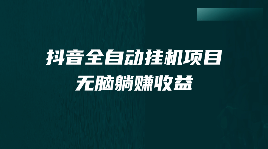 抖音全自动挂机薅羊毛，单号一天5-500＋，纯躺赚不用任何操作-让一部分人先富起来默财 创业网
