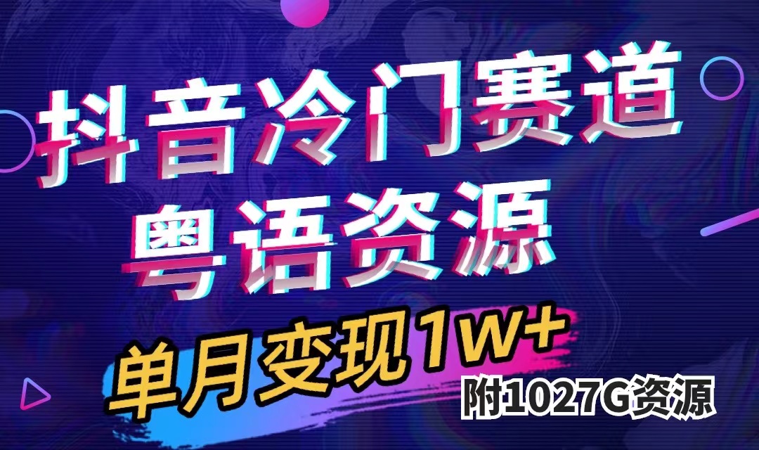 抖音冷门赛道，粤语动画，作品制作简单,月入1w （附1027G素材）-让一部分人先富起来默财创业网
