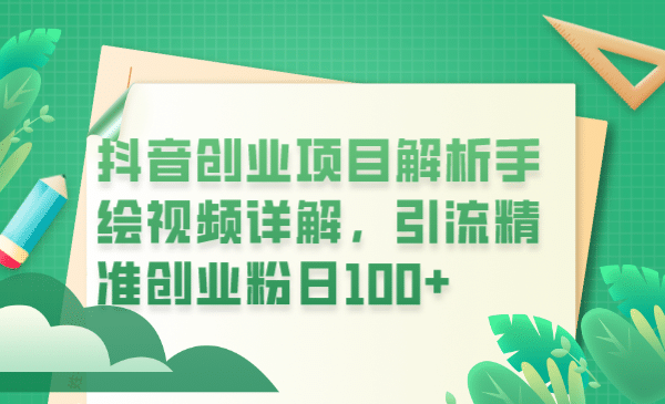 抖音创业项目解析手绘视频详解，引流精准创业粉日100-让一部分人先富起来默财创业网
