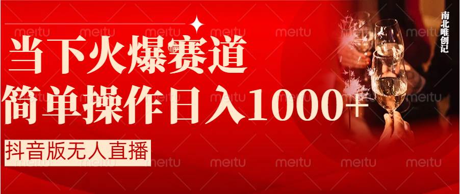 抖音半无人直播时下热门赛道，操作简单，小白轻松上手日入1000-让一部分人先富起来默财创业网