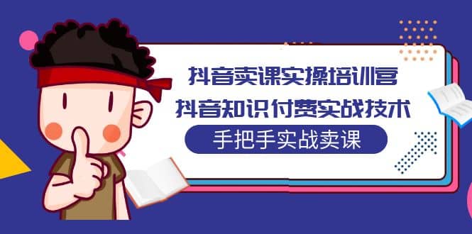 抖音卖课实操培训营：抖音知识付费实战技术，手把手实战课-让一部分人先富起来默财创业网