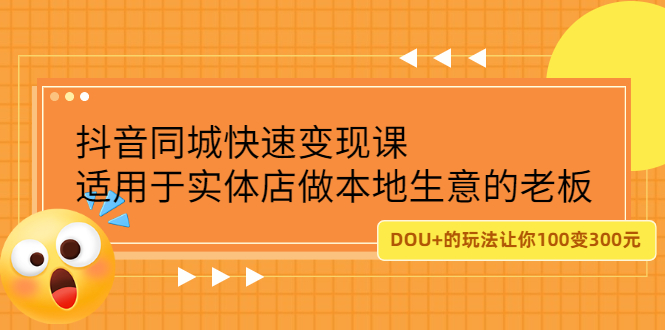 抖音同城快速变现课，适用于实体店做本地生意的老板-让一部分人先富起来默财创业网