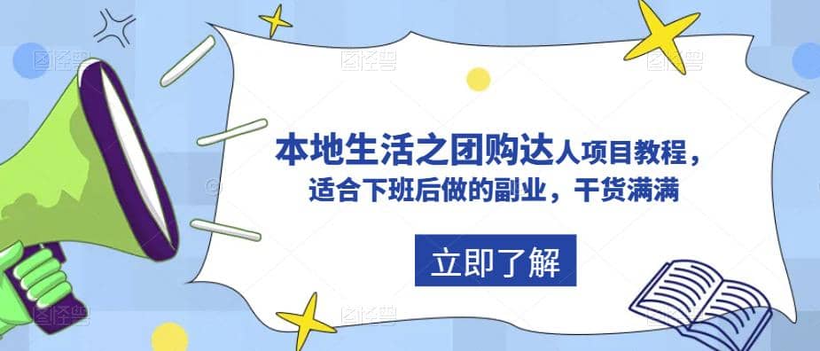 抖音同城生活之团购达人项目教程，适合下班后做的副业，干货满满-让一部分人先富起来默财 创业网