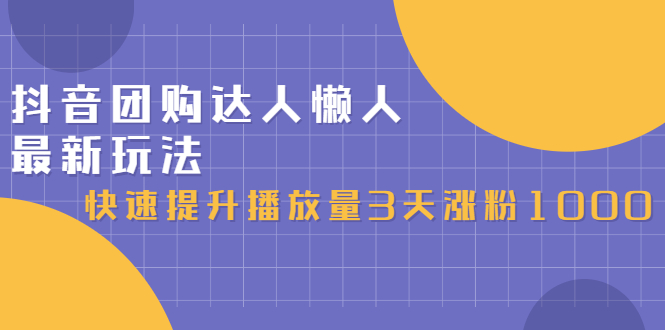 抖音团购达人懒人最新玩法，0基础轻松学做团购达人（初级班 高级班）-让一部分人先富起来默财创业网