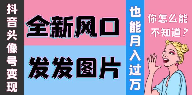 抖音头像号变现0基础教程-让一部分人先富起来默财创业网