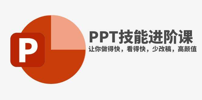 抖音头部PPT博主教你如何进阶PPT技能，让你做得快，看得快，少改稿，高颜值-让一部分人先富起来默财创业网