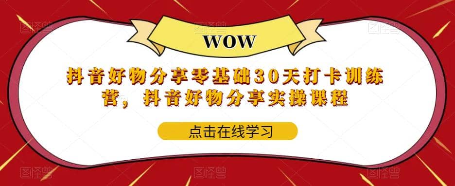 抖音好物分享0基础30天-打卡特训营，抖音好物分享实操课程-让一部分人先富起来默财创业网