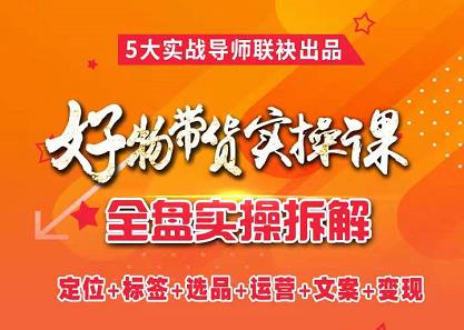 抖音好物带货实操课，全盘拆解抖音好物带货号全套流程打法-让一部分人先富起来默财创业网