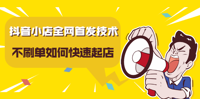 抖音小店全网首发技术，不刷单如何快速起店【视频课程】-让一部分人先富起来默财创业网