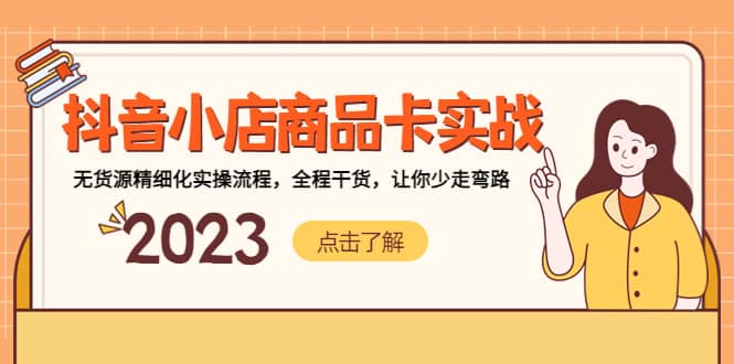 抖音小店商品卡实战，无货源精细化实操流程，全程干货，让你少走弯路-让一部分人先富起来默财 创业网