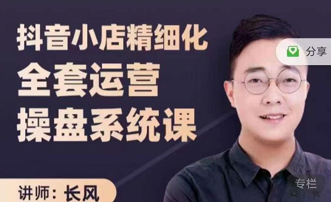 抖音小店精细化全套运营操盘系统课，抖店全实战玩法，爆单攻心术，精细化抖店运营-让一部分人先富起来默财创业网