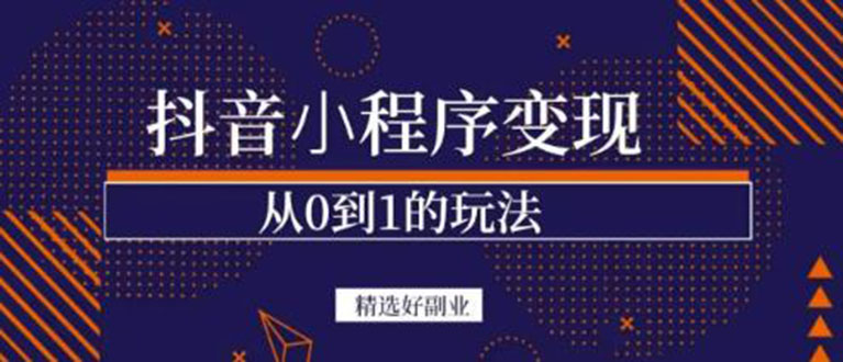 抖音小程序一个能日入300 的副业项目，变现、起号、素材、剪辑-让一部分人先富起来默财创业网
