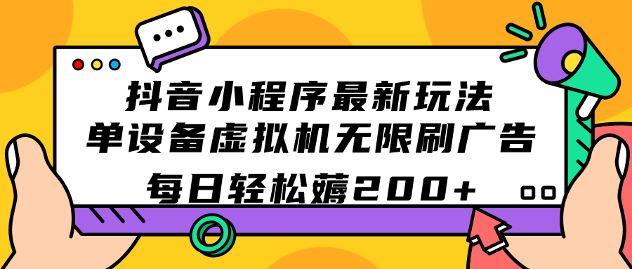 抖音小程序最新玩法  单设备虚拟机无限刷广告 每日轻松薅200-让一部分人先富起来默财创业网