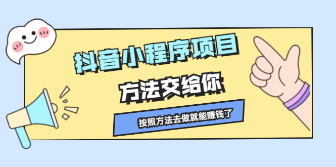 抖音小程序项目，方法交给你，按照方法去做就行了-让一部分人先富起来默财创业网