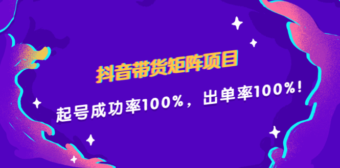 抖音带货矩阵项目，起号成功率100%，出单率100%！-让一部分人先富起来默财 创业网