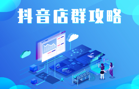 抖音店群实操攻略，价值6980元-让一部分人先富起来默财创业网