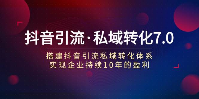 抖音引流·私域转化7.0-让一部分人先富起来默财创业网