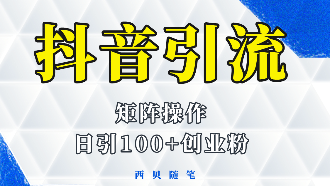 抖音引流术，矩阵操作，一天能引100多创业粉-让一部分人先富起来默财创业网