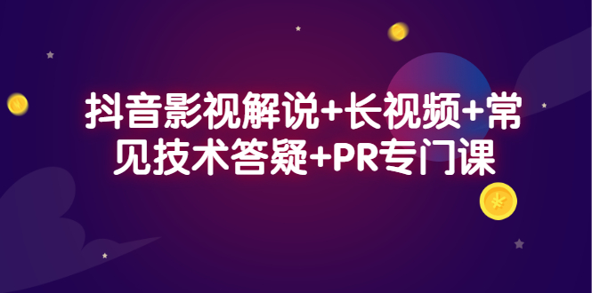 抖音影视解说 长视频 常见技术答疑 PR专门课-让一部分人先富起来默财创业网