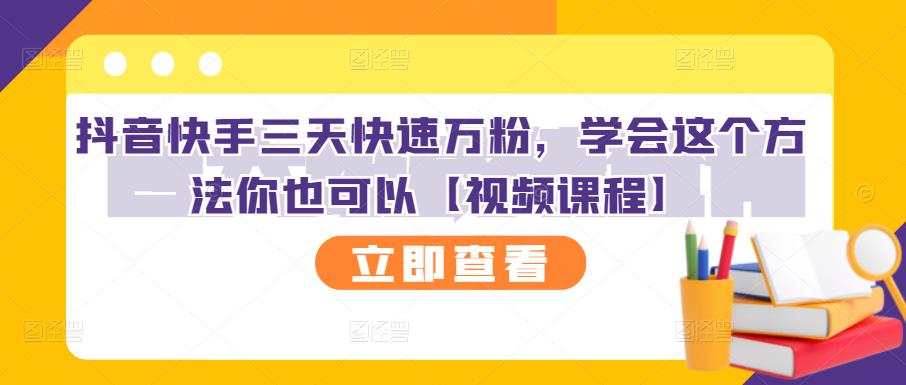 抖音快手三天快速万粉，学会这个方法你也可以【视频课程】-让一部分人先富起来默财创业网