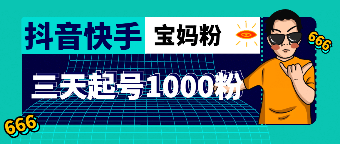 抖音快手三天起号涨粉1000宝妈粉丝的核心方法【详细玩法教程】-让一部分人先富起来默财 创业网