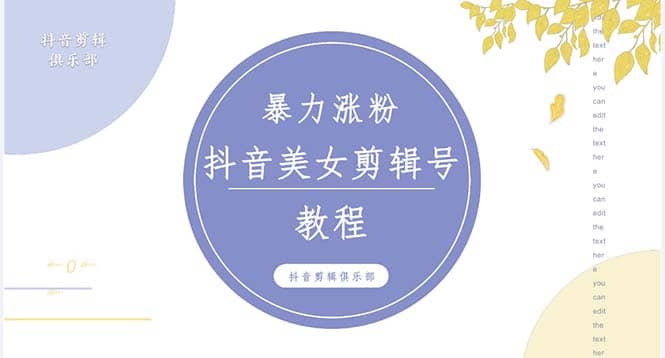 抖音快手暴力涨粉美女混剪视频教程 百分百过原创图片教程 附带违规申诉方法-让一部分人先富起来默财创业网
