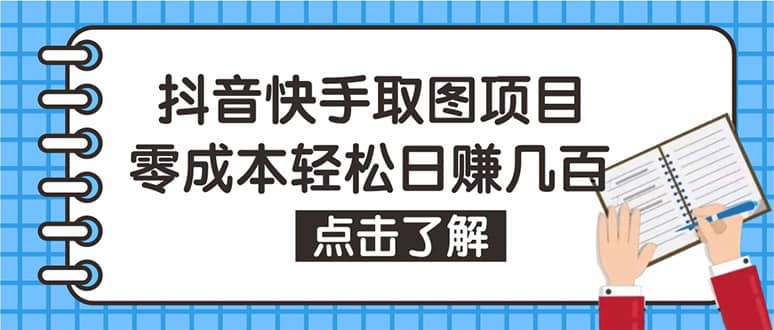 抖音快手视频号取图：个人工作室可批量操作【保姆级教程】-让一部分人先富起来默财 创业网