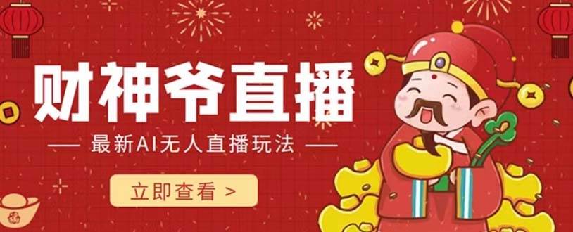 抖音快手财神爷AI智能直播间 无需真人出镜实时互动 不封号礼物打赏赚到手软-让一部分人先富起来默财创业网