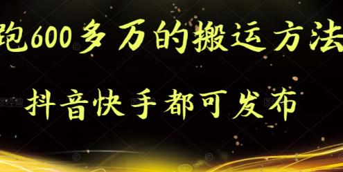 抖音快手都可发布的，实测跑600多万的搬运方法-让一部分人先富起来默财创业网