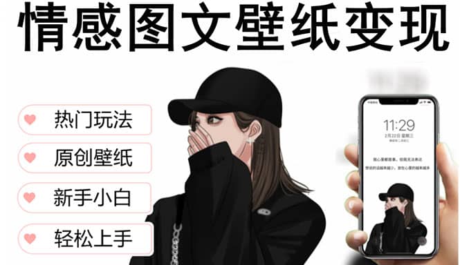 抖音情感图文壁纸变现，纯原创玩法，爆单最高日收益破万，精品稳定低保项目-让一部分人先富起来默财创业网