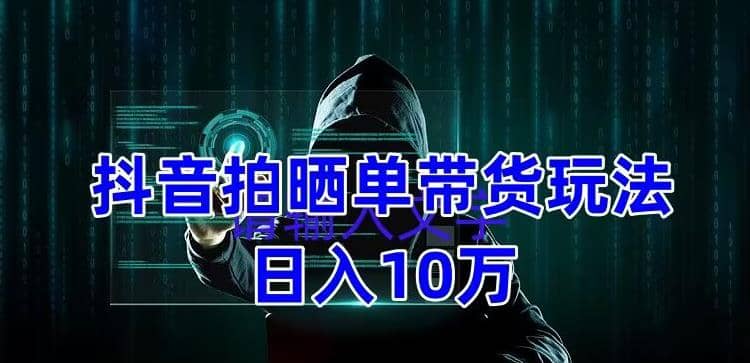 抖音拍晒单带货玩法分享 项目整体流程简单 有团队实测【教程 素材】-让一部分人先富起来默财创业网