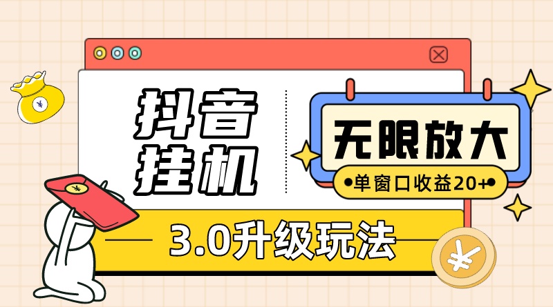 抖音挂机3.0玩法 单窗20 可放大 支持云手机和模拟器（附无限注册抖音教程）-让一部分人先富起来默财创业网