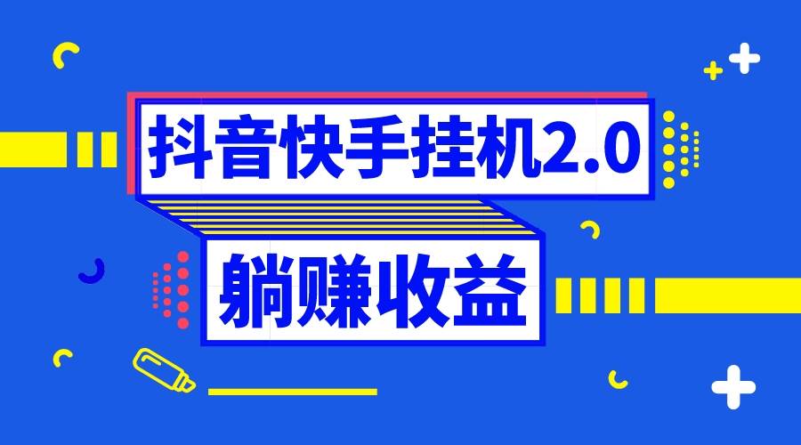 抖音挂机全自动薅羊毛，0投入0时间躺赚，单号一天5-500＋-让一部分人先富起来默财创业网