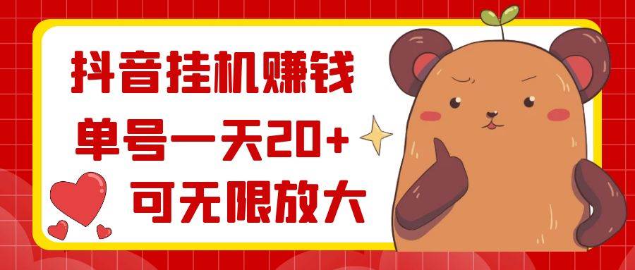 抖音挂机赚钱，单号一天20 ，可无限放大-让一部分人先富起来默财创业网