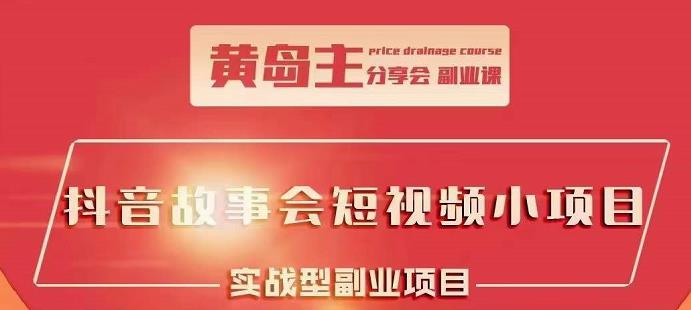 抖音故事会短视频涨粉训练营，多种变现建议，目前红利期比较容易热门-让一部分人先富起来默财 创业网