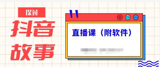 抖音故事类视频制作与直播课程，小白也可以轻松上手（附软件）-让一部分人先富起来默财创业网