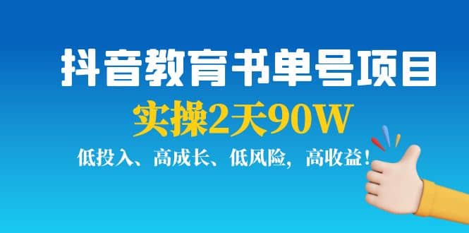 抖音教育书单号项目-让一部分人先富起来默财创业网