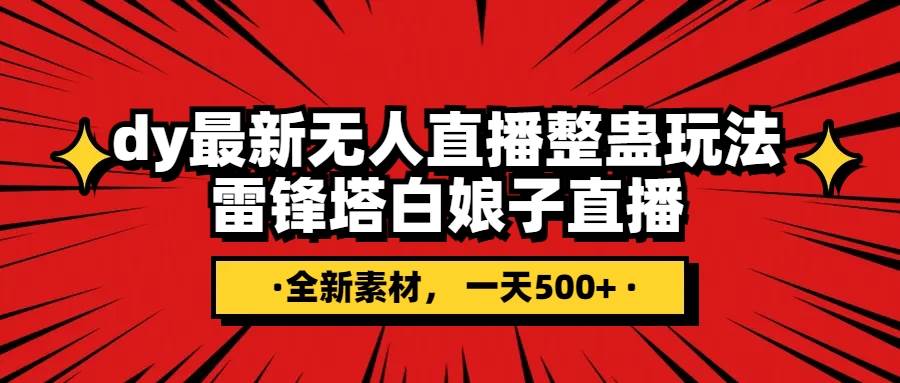 抖音整蛊直播无人玩法，雷峰塔白娘子直播 全网独家素材 搭建教程 日入500-让一部分人先富起来默财创业网