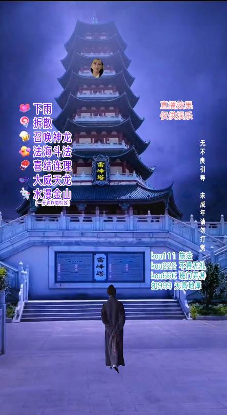 抖音整蛊直播无人玩法，雷峰塔白娘子直播 全网独家素材 搭建教程 日入500插图(1)