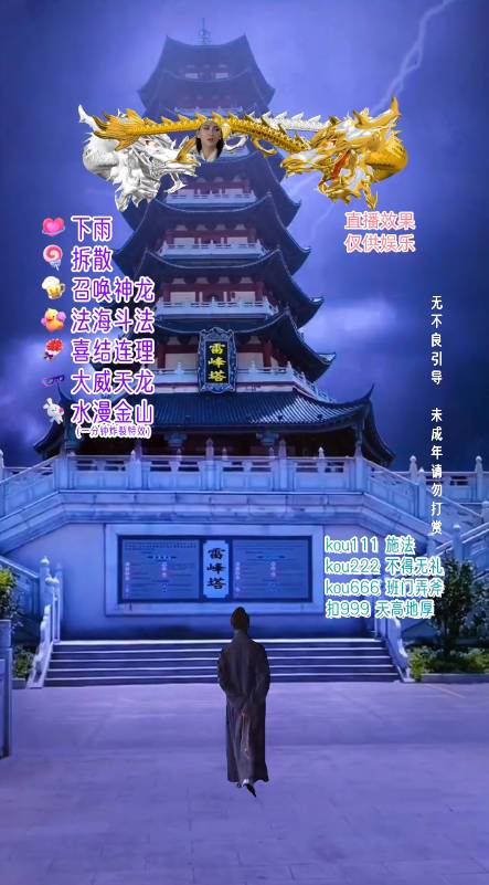 抖音整蛊直播无人玩法，雷峰塔白娘子直播 全网独家素材 搭建教程 日入500插图(2)