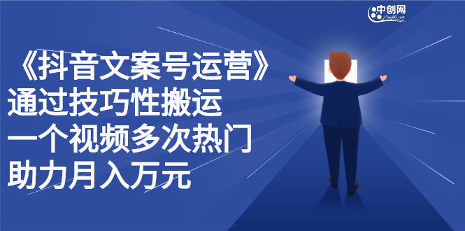 抖音文案号运营课程：技巧性搬运，一个视频多次热门，逐步变现-让一部分人先富起来默财 创业网