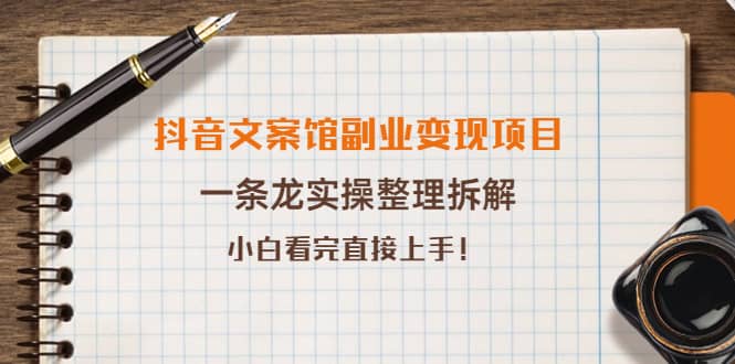 抖音文案馆副业变现项目，一条龙实操整理拆解，小白看完直接上手-让一部分人先富起来默财创业网