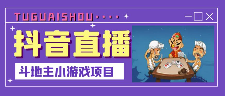 抖音斗地主小游戏直播项目，无需露脸，适合新手主播就可以直播-让一部分人先富起来默财创业网