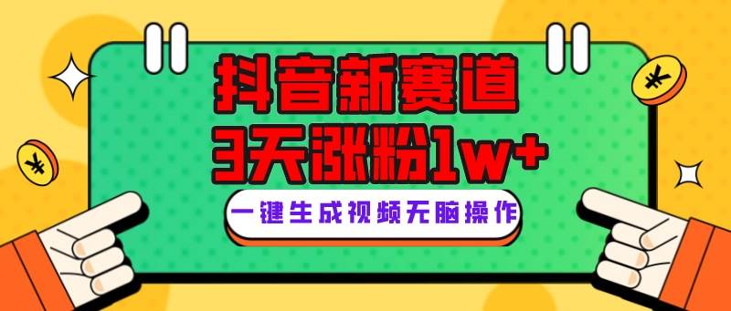 抖音新赛道，3天涨粉1W ，变现多样，giao哥英文语录-让一部分人先富起来默财 创业网