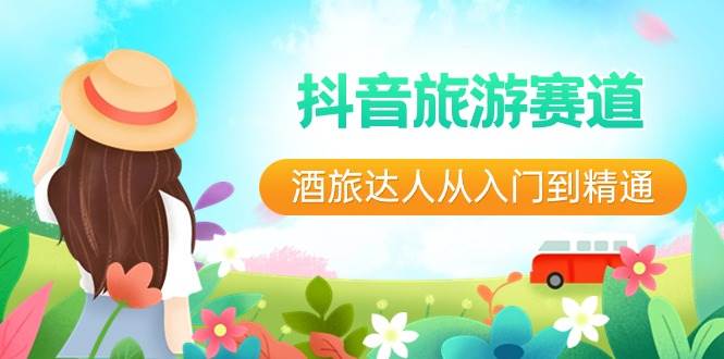 抖音旅游赛道酒 旅达人从入门到精通：直播 短视频 旅游  未来5年风口-让一部分人先富起来默财 创业网