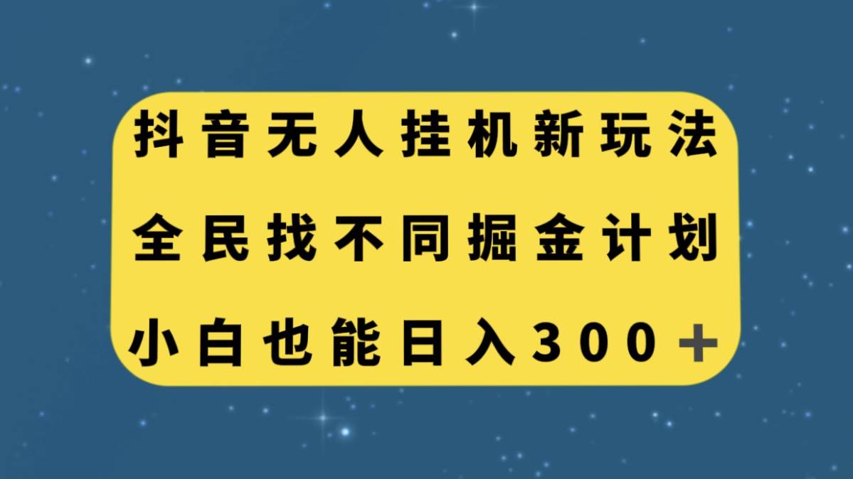 抖音无人挂机新玩法，全民找不同掘金计划，小白也能日入300-让一部分人先富起来默财创业网