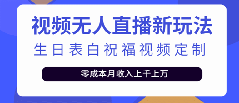 抖音无人直播新玩法 生日表白祝福2.0版本 一单利润10-20元(模板 软件 教程)-让一部分人先富起来默财创业网